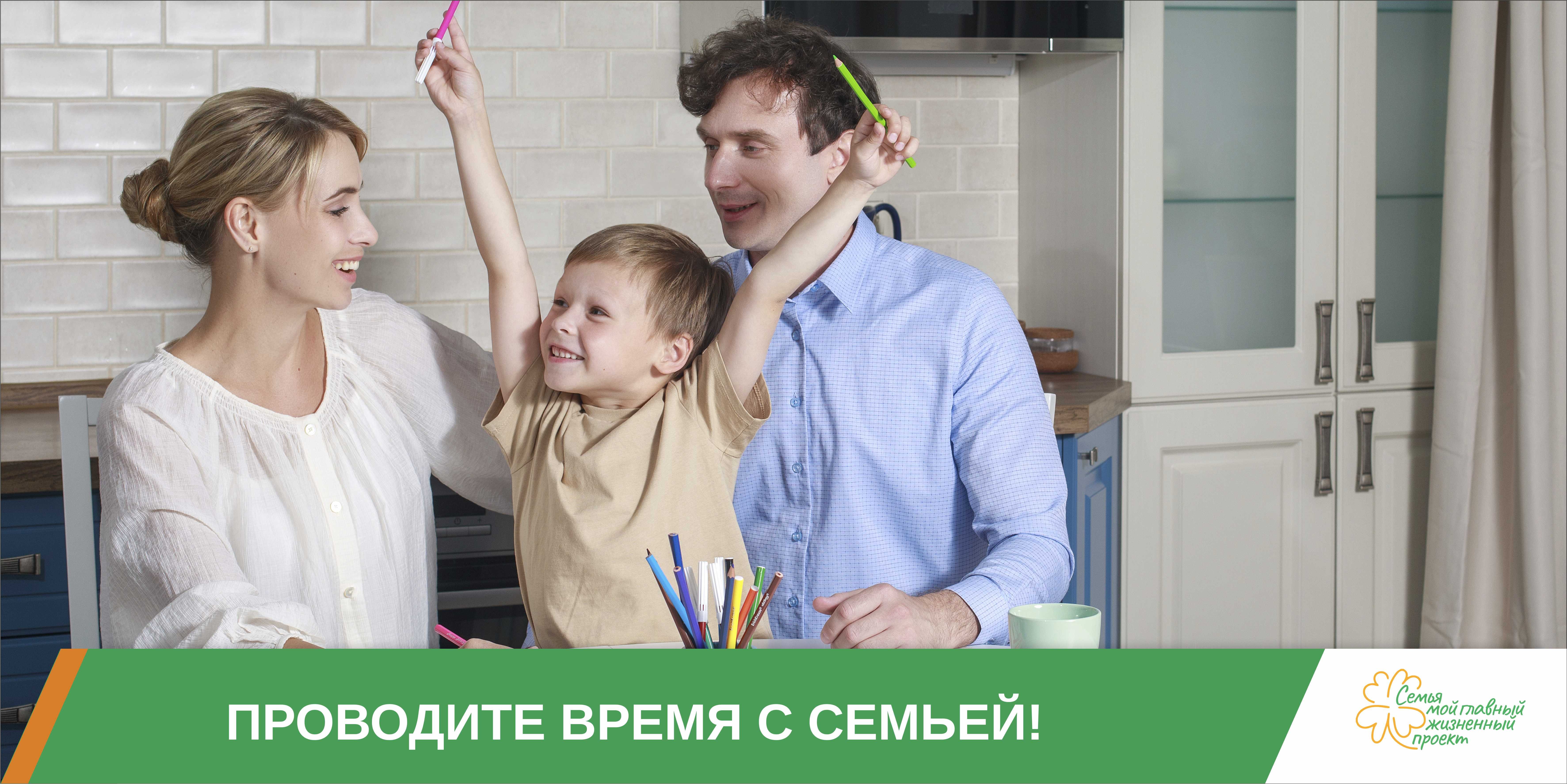Проводите время с семьёй