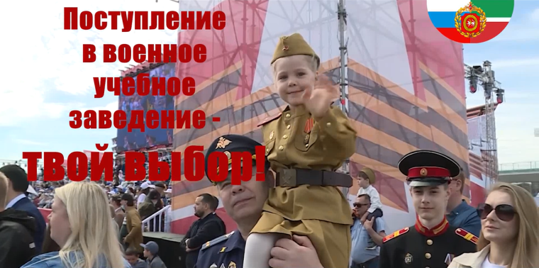 Поступление в военное учебное заведение - твой выбор.